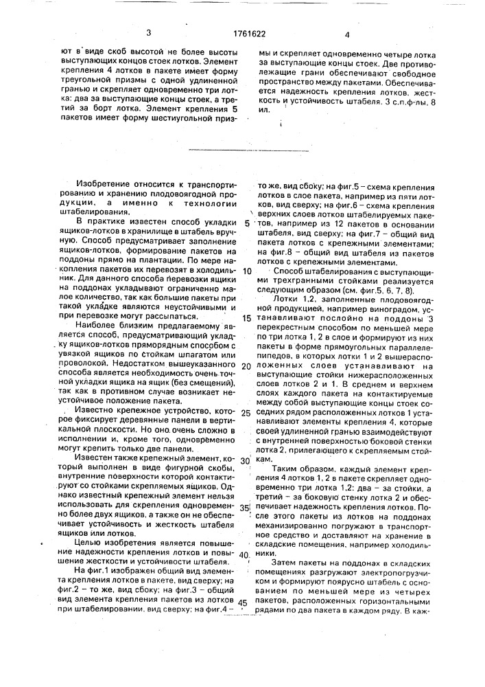 Способ штабелирования лотков с выступающими трехгранными стойками, элемент крепления лотков в пакете и элемент крепления пакетов из лотков при штабелировании (патент 1761622)