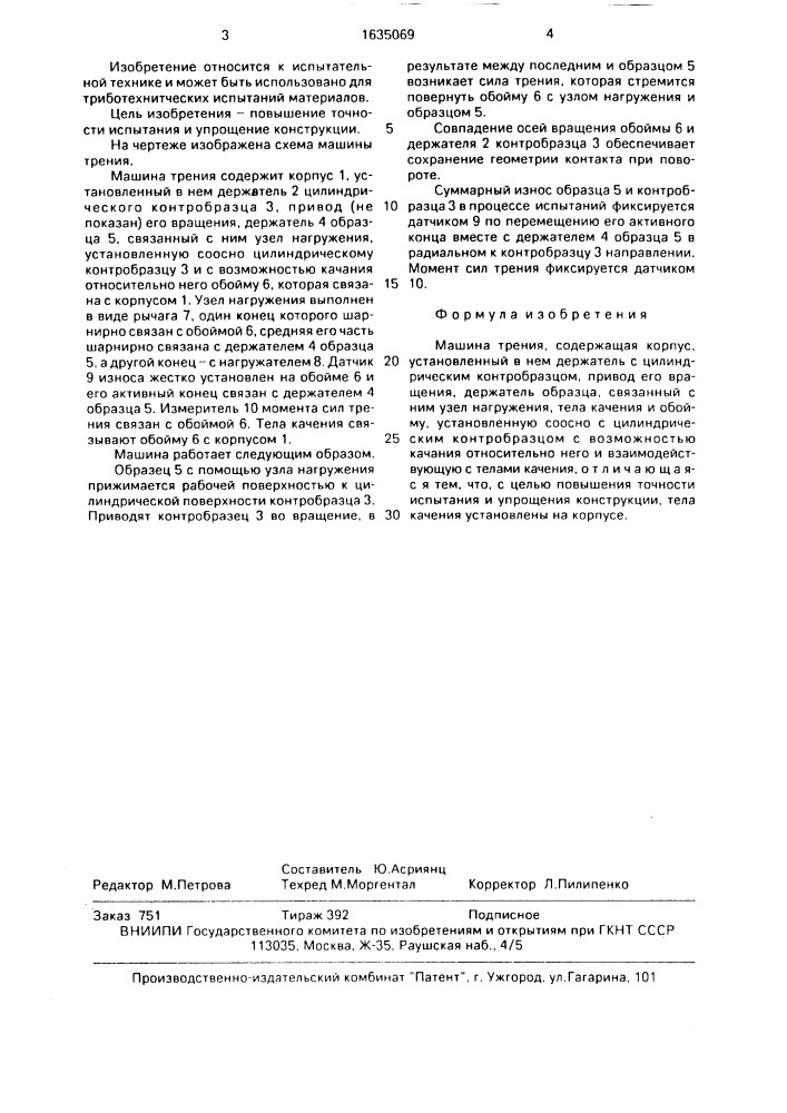 Машина трения (патент 1635069)