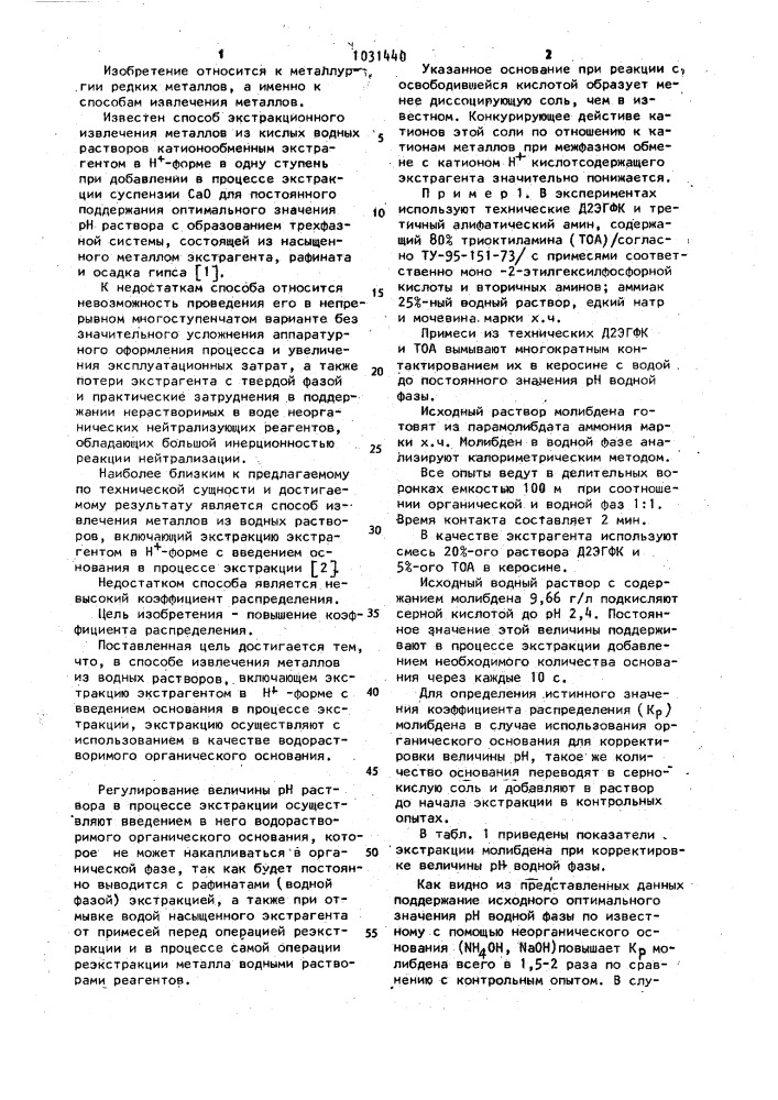 Способ извлечения металлов (патент 1031440)