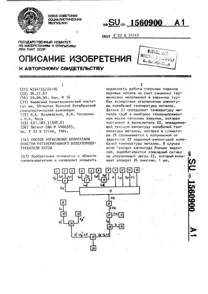 Способ управления аппаратами очистки регенеративного воздухоподогревателя котла (патент 1560900)