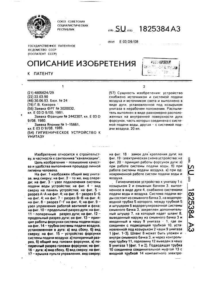 Гигиеническое устройство к унитазу (патент 1825384)