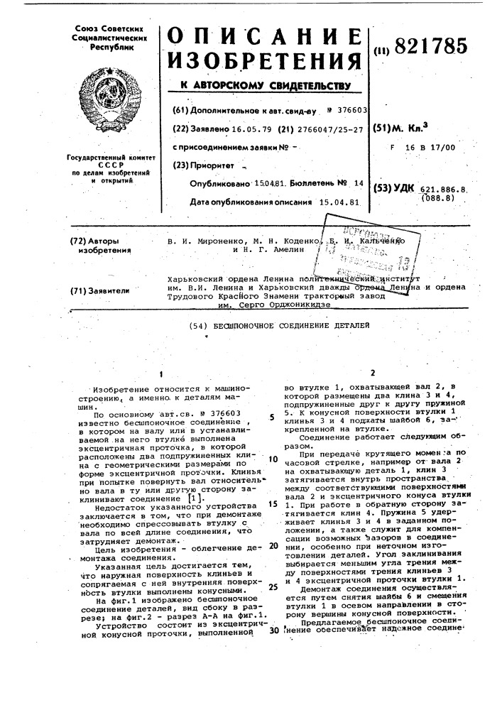 Бесшпоночное соединение деталей (патент 821785)