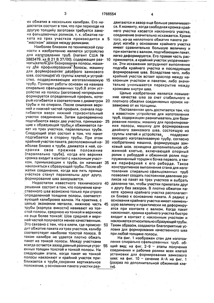 Стан для изготовления спирально сфальцованных труб, преимущественно корпусов крупных емкостей (патент 1766554)