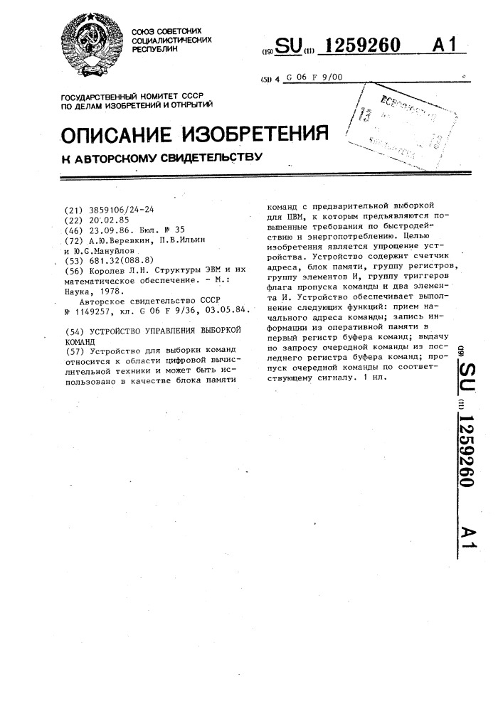 Устройство управления выборкой команд (патент 1259260)