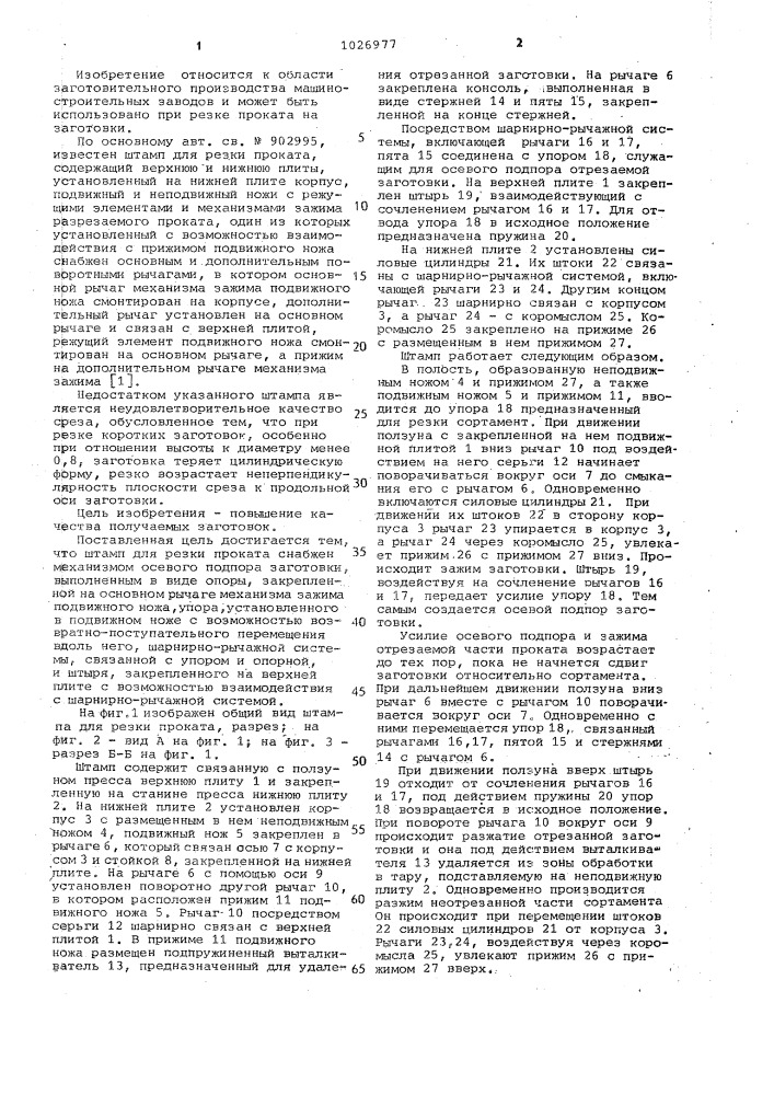 Штамп для резки проката (патент 1026977)