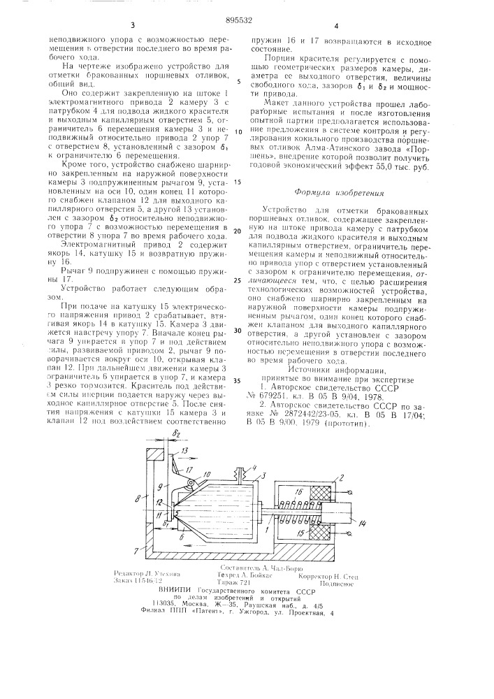 Устройство для отметки бракованных поршневых отливок (патент 895532)