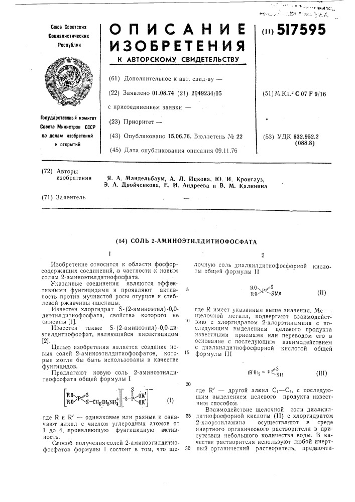 Соль 2-аминоэтилдитиофосфата (патент 517595)