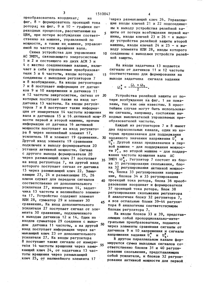 Устройство для управления асинхронизированным электромеханическим преобразователем частоты (патент 1510047)