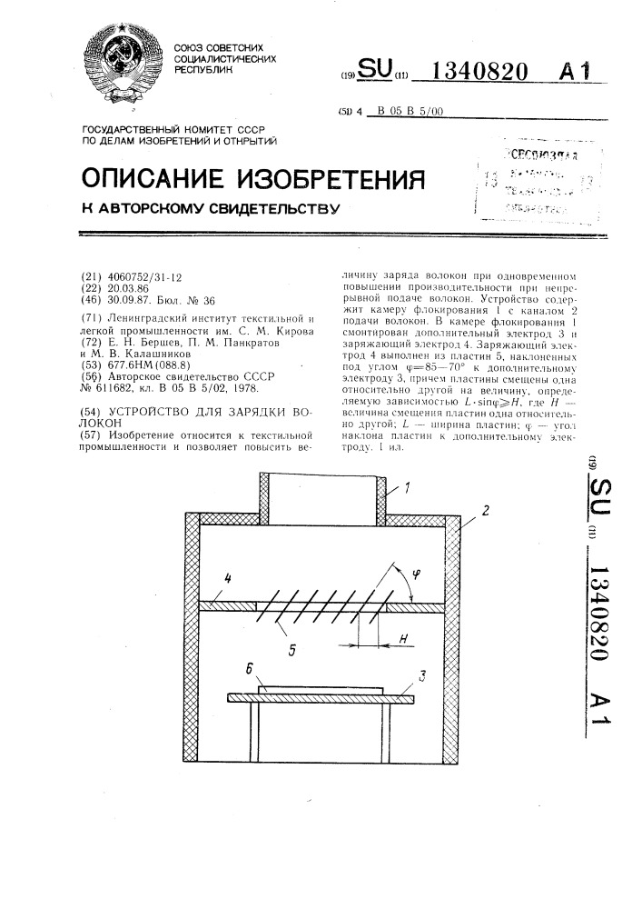 Устройство для зарядки волокон (патент 1340820)