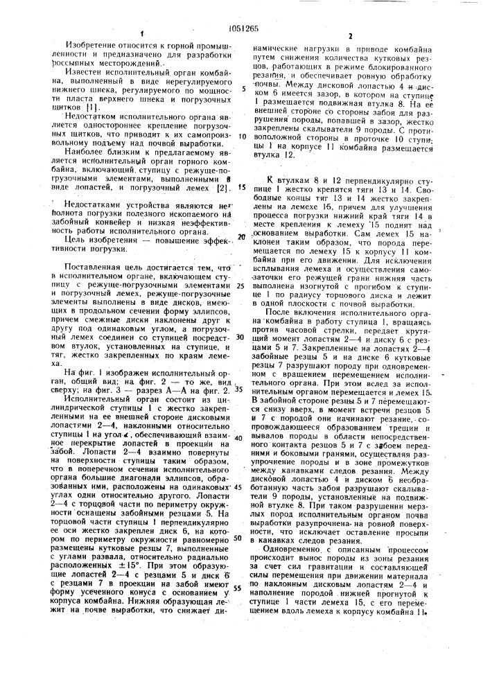 Исполнительный орган горного комбайна (патент 1051265)