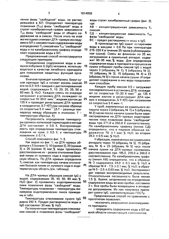 Способ определения содержания воды в биологических препаратах (патент 1814058)