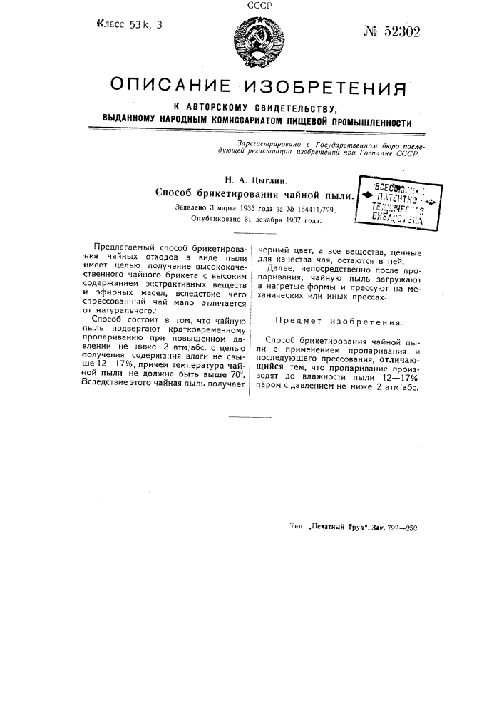 Способ брикетирования чайной пыли (патент 52302)