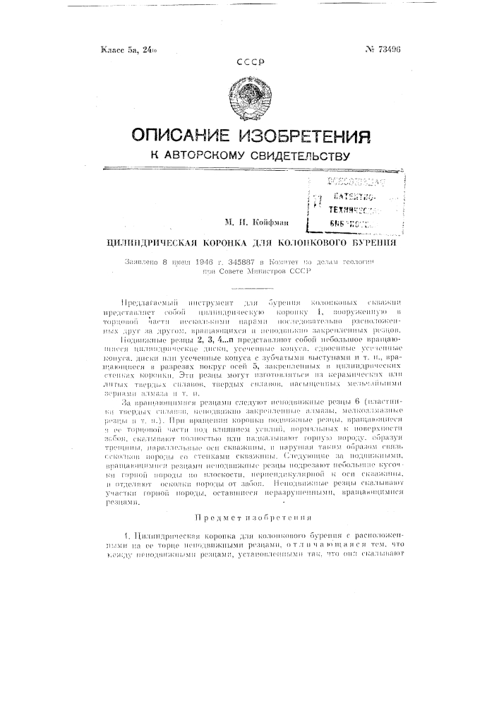 Цилиндрическая коронка для колонкового бурения (патент 73496)