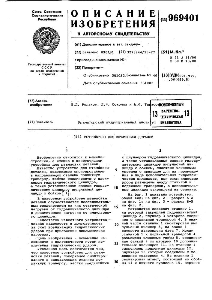 Устройство для штамповки деталей (патент 969401)