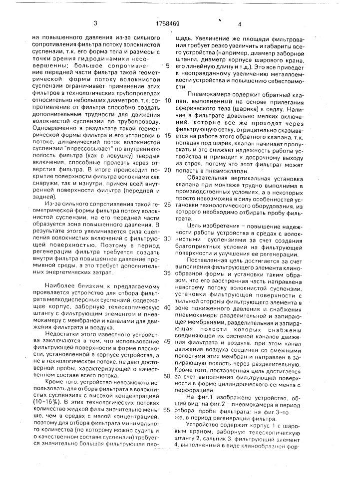 Устройство для отбора фильтрата из волокнистых суспензий (патент 1758469)