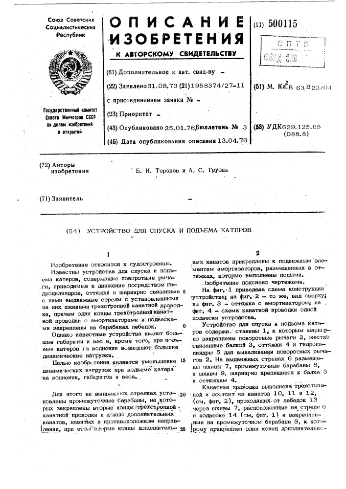 Устройство для спуска и подъема катеров (патент 500115)