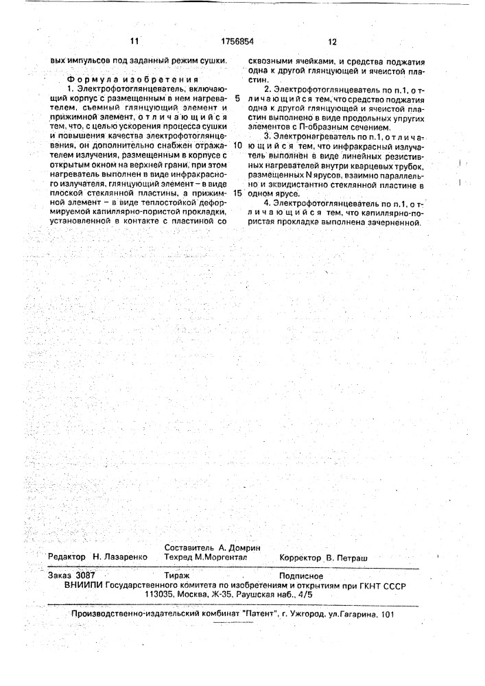 Электрофотоглянцеватель (патент 1756854)