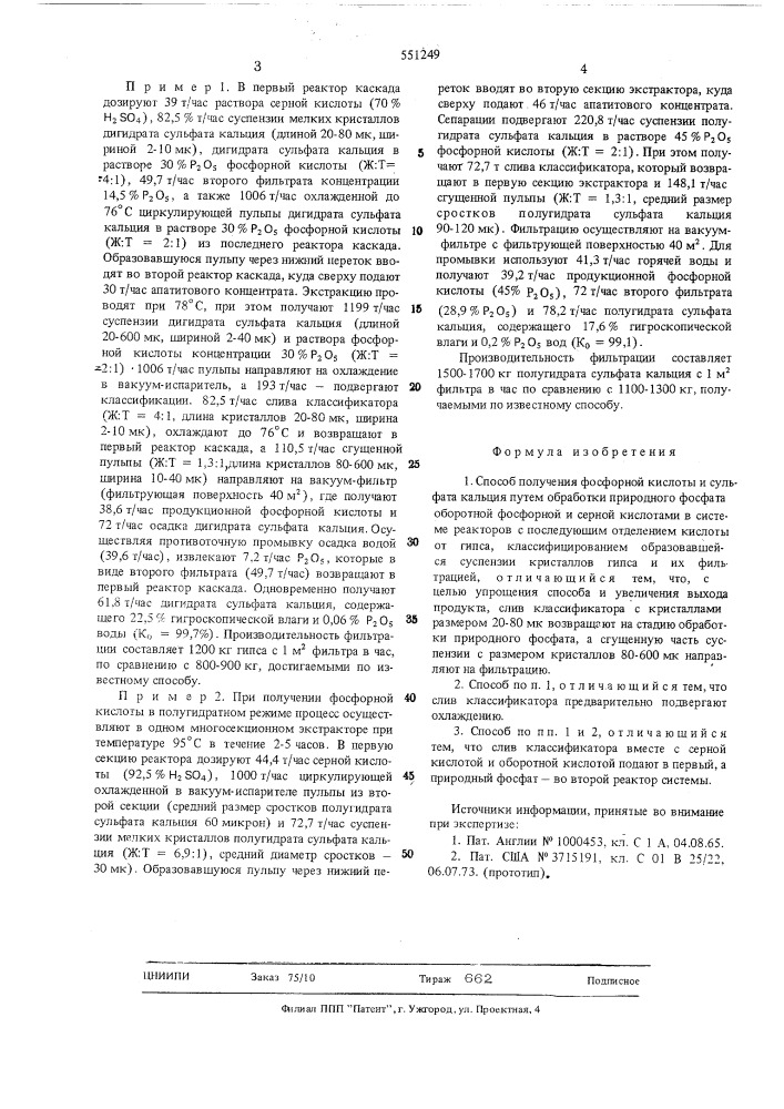 Способ получения фосфорной кислоты и сульфат кальция (патент 551249)