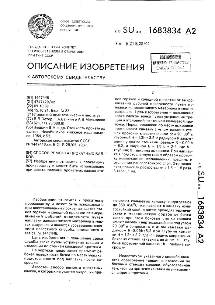 Способ ремонта прокатных валков (патент 1683834)