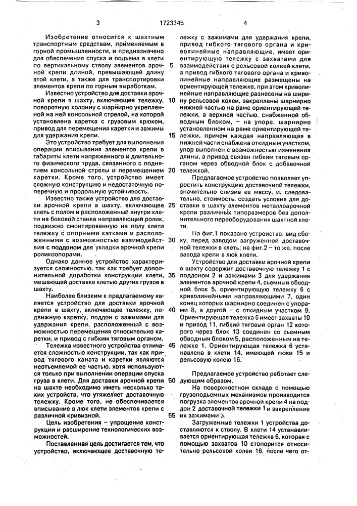 Устройство для доставки арочной крепи в шахту (патент 1723345)