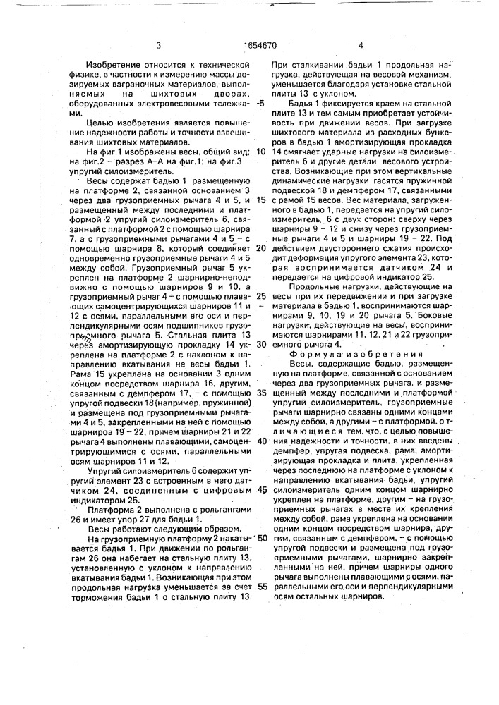 Весы (патент 1654670)
