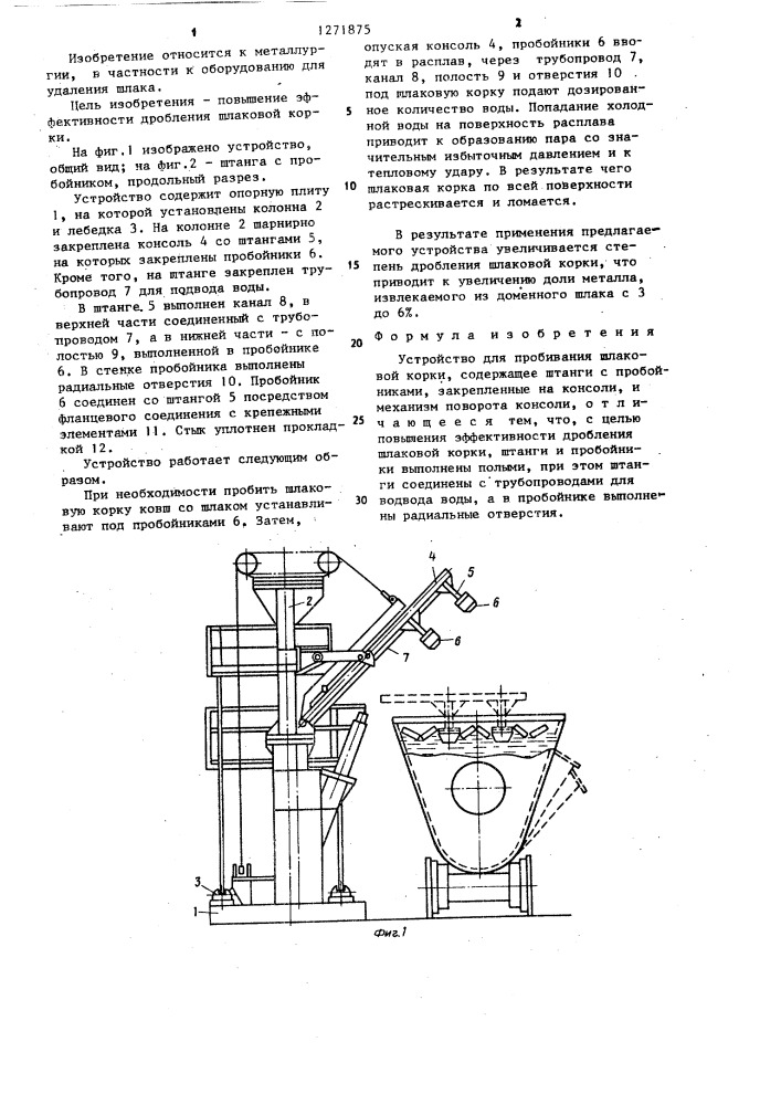 Устройство для пробивания шлаковой корки (патент 1271875)