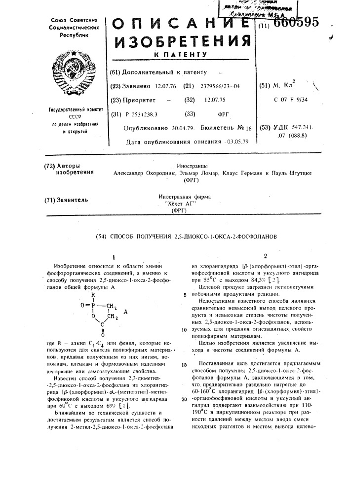 Способ получения 2,5-диоксо-1-окса-2фосфоланов (патент 660595)