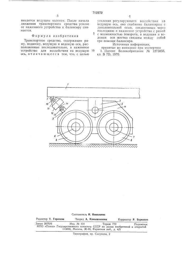 Транспортное средство (патент 712272)