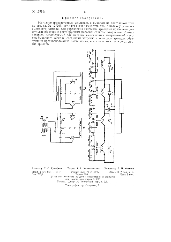 Магнитно-транзисторный усилитель с выходом на постоянном токе (патент 135914)