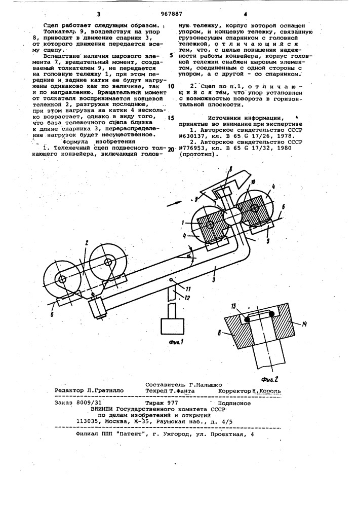 Тележечный сцеп подвесного толкающего конвейера (патент 967887)