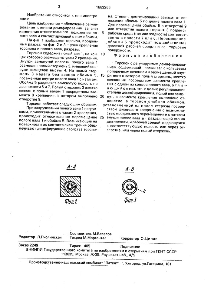 Торсион с регулируемым демпфирированием (патент 1663266)