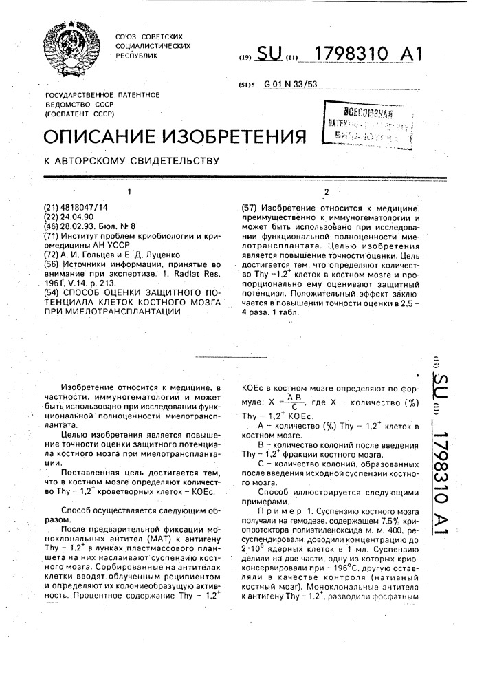 Способ оценки защитного потенциала клеток костного мозга при миелотрансплантации (патент 1798310)