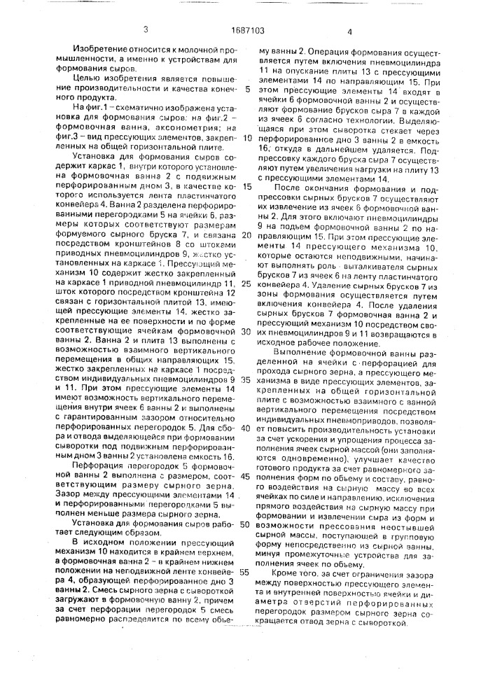 Установка для формования сыров (патент 1687103)