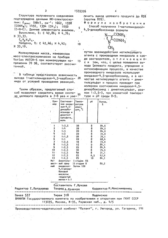 Способ получения 1-метилимидазол-4,5-дикарбоксамида (патент 1555326)