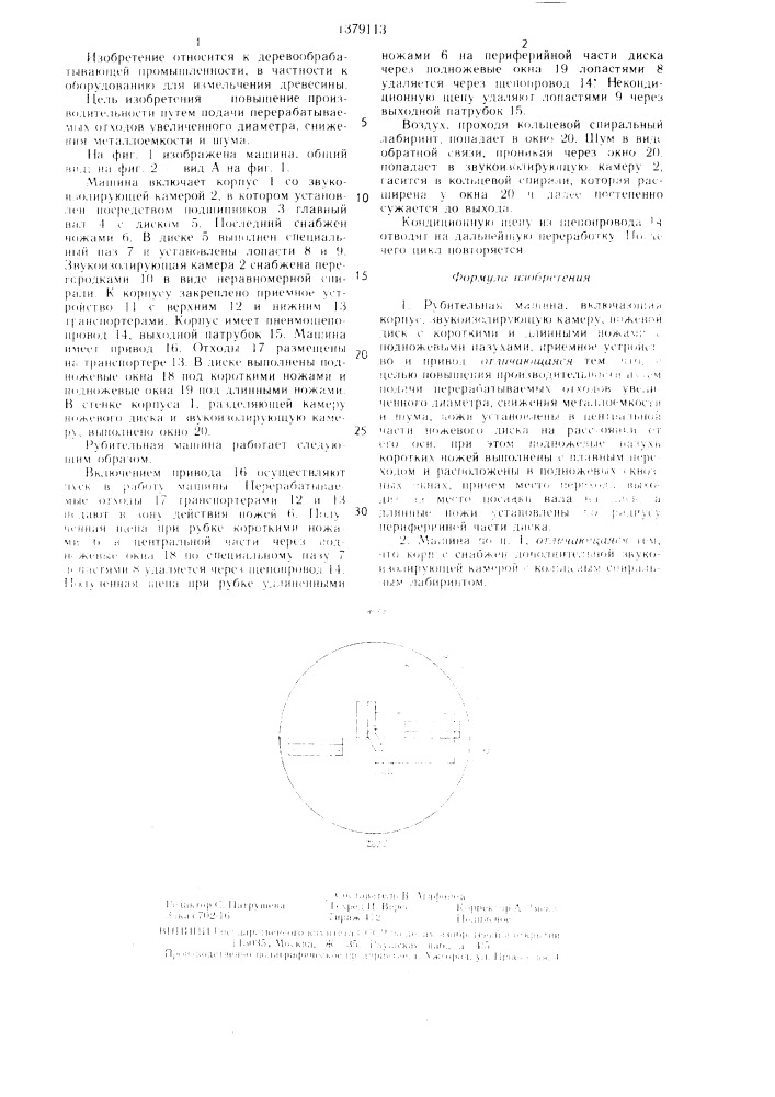 Рубительная машина (патент 1379113)