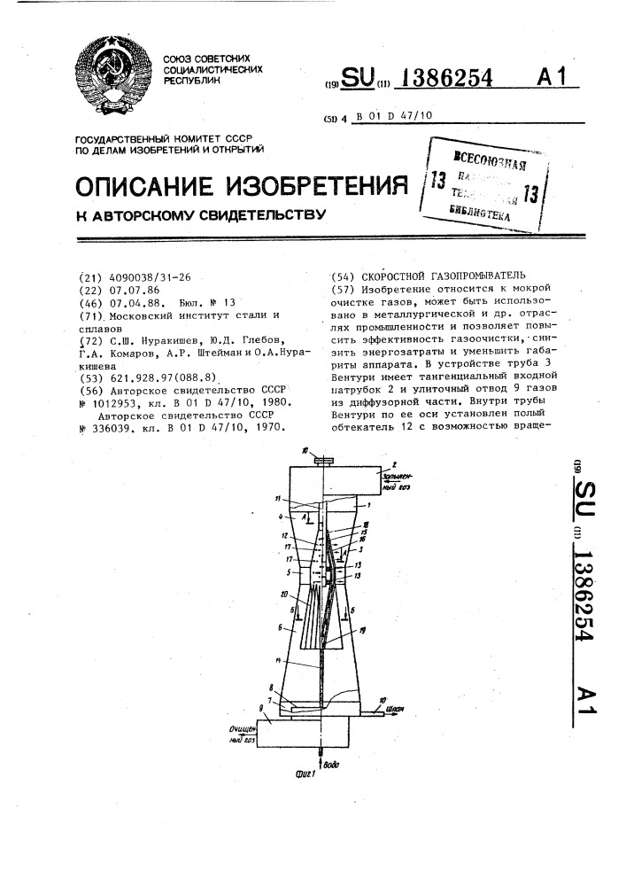 Скоростной газопромыватель (патент 1386254)