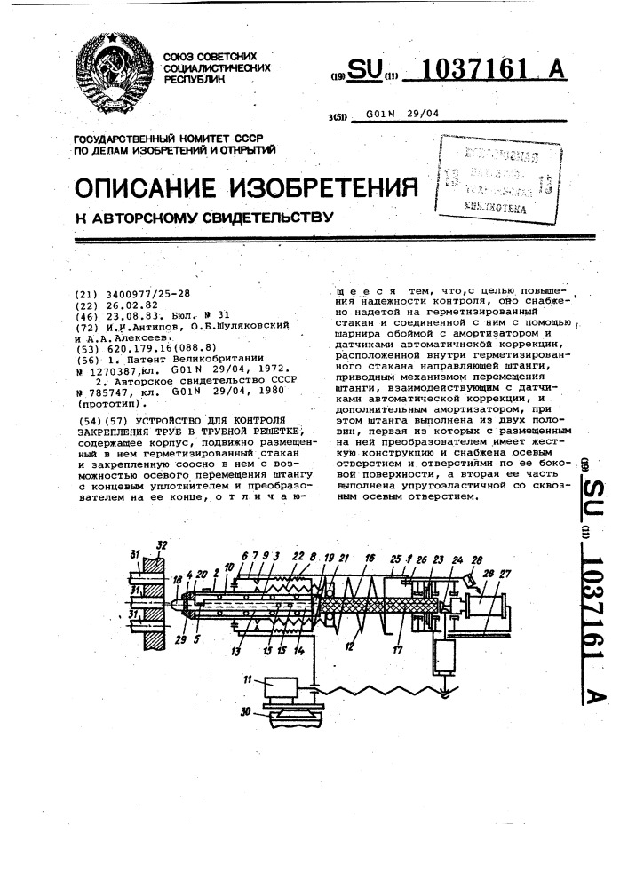 Устройство для контроля закрепления труб в трубной решетке (патент 1037161)