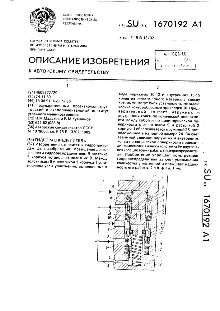 Гидрораспределитель (патент 1670192)