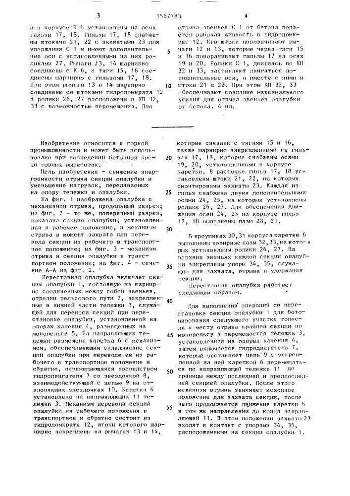 Переставная опалубка (патент 1567783)