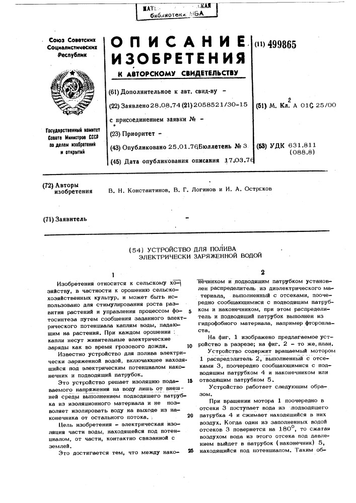 Устройство для полива электрически заряженной водой (патент 499865)