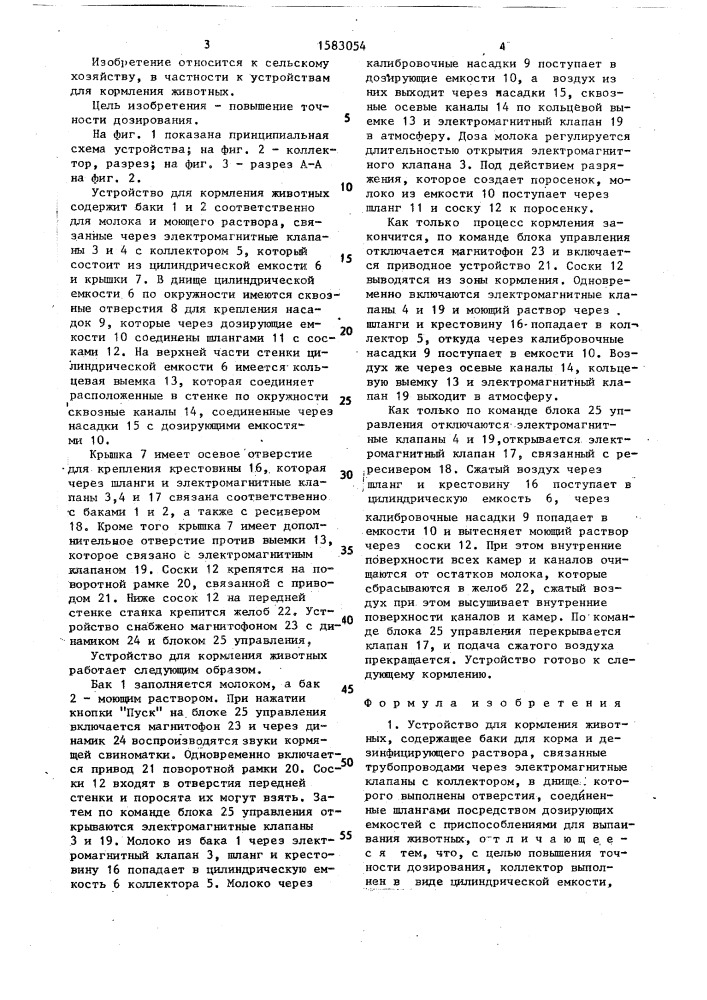 Устройство для кормления животных (патент 1583054)