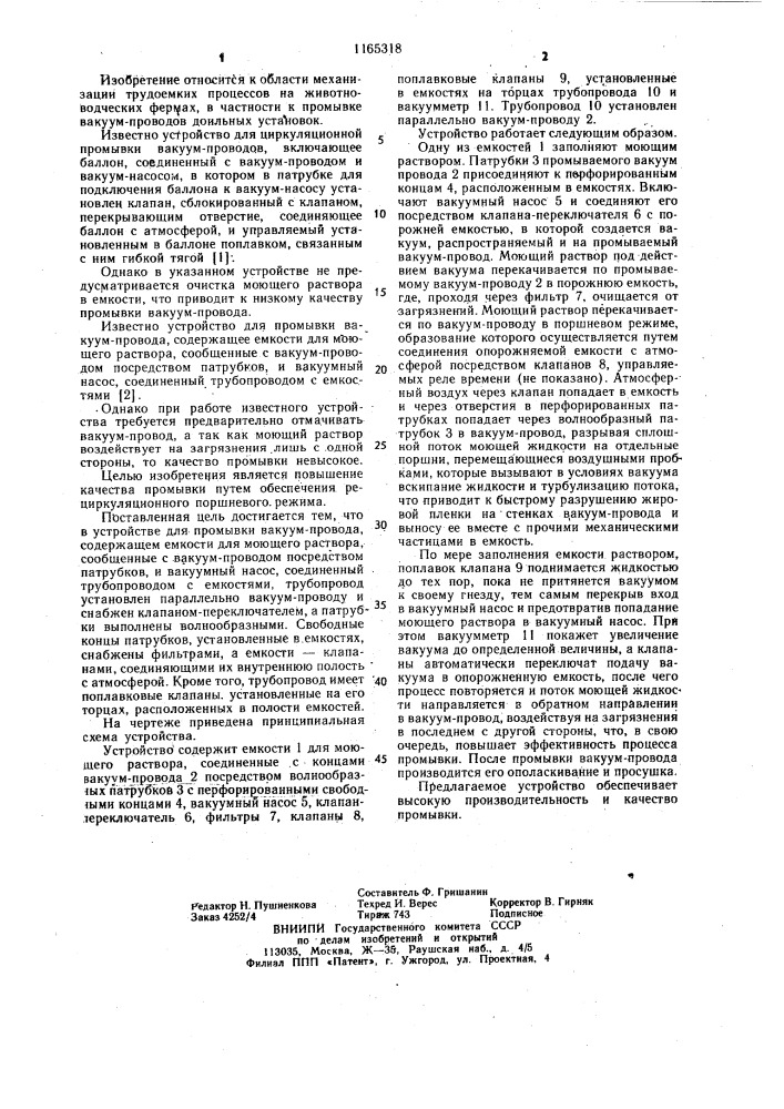 Устройство для промывки вакуум-провода (патент 1165318)