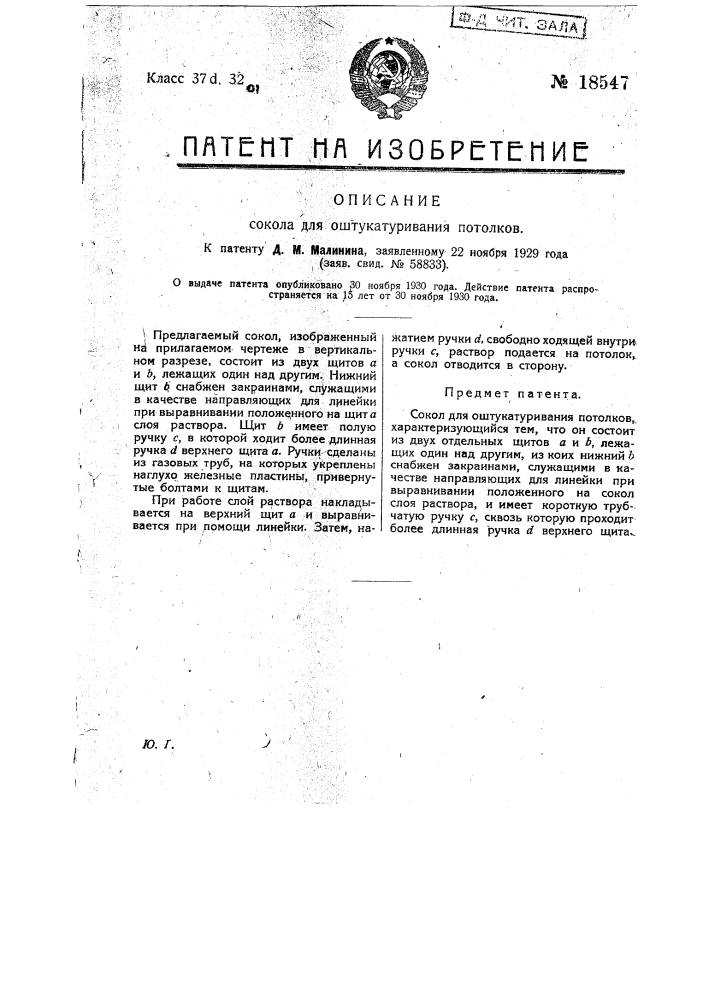 Сокол для отштукатуривания потолков (патент 18547)