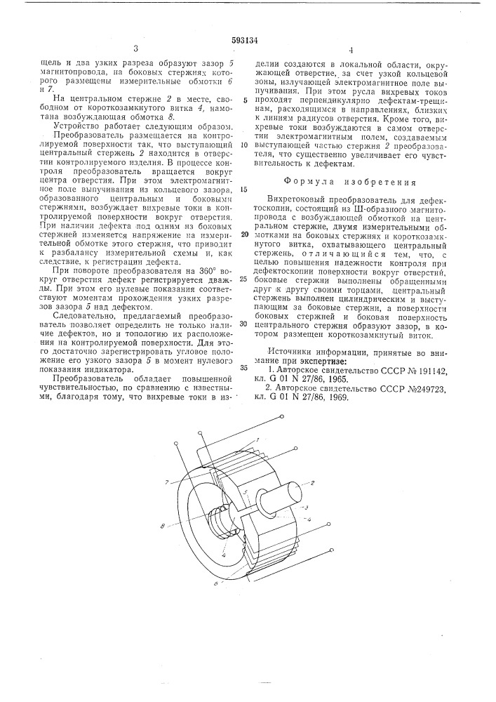 Вихретоковый преобразователь для дефектоскопии (патент 593134)