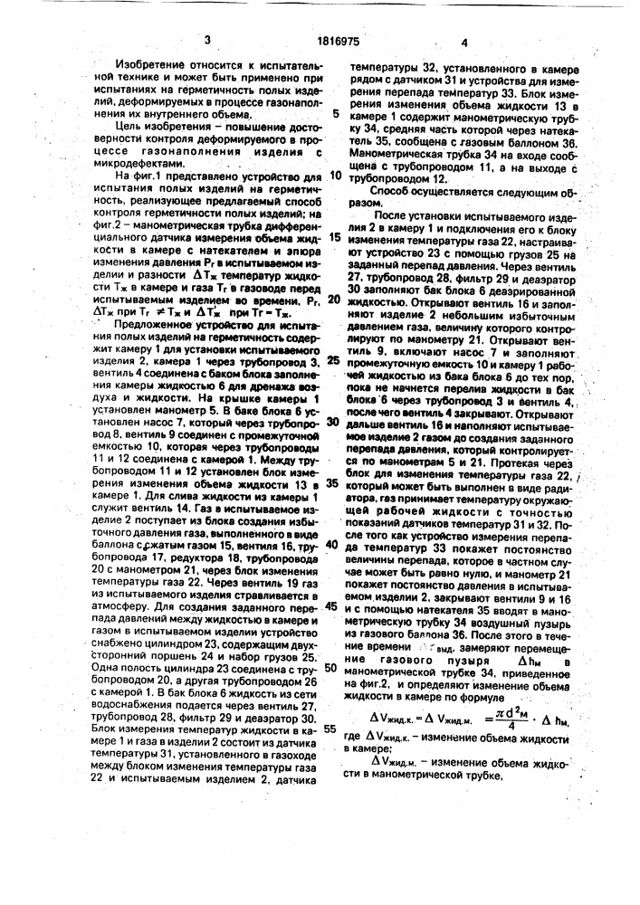 Способ контроля герметичности полых изделий и устройство для его осуществления (патент 1816975)