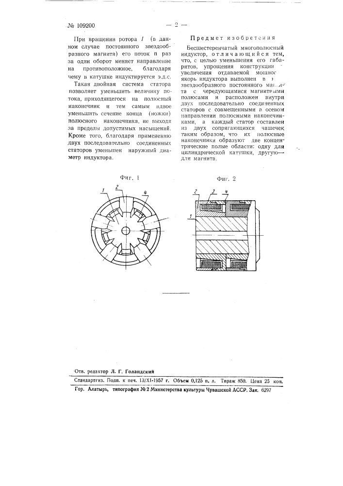 Бесшестеренчатый многополюсный индуктор (патент 109200)