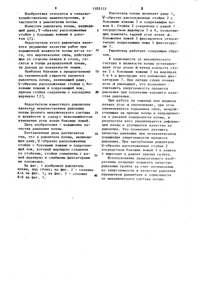 Рыхлитель почвы (патент 1105133)