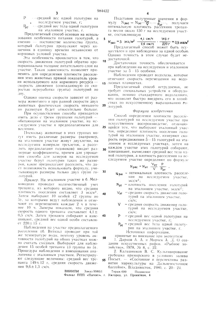 Способ определения плотности расселения голотурий на исследуемом участке при искусственном воспроизводстве (патент 984422)
