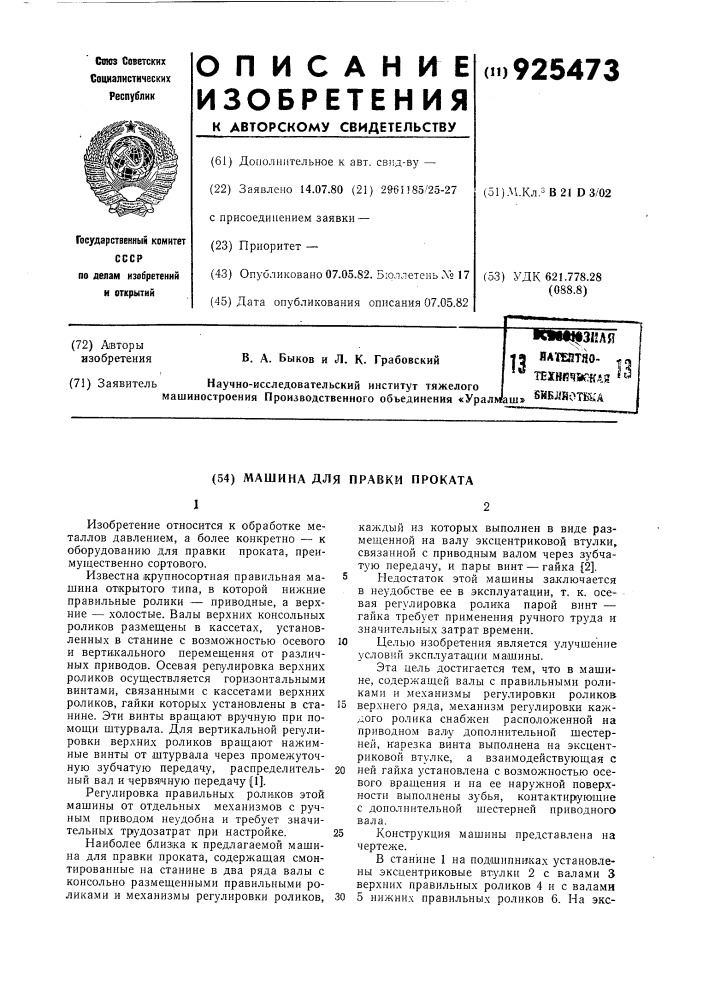 Машина для правки проката (патент 925473)