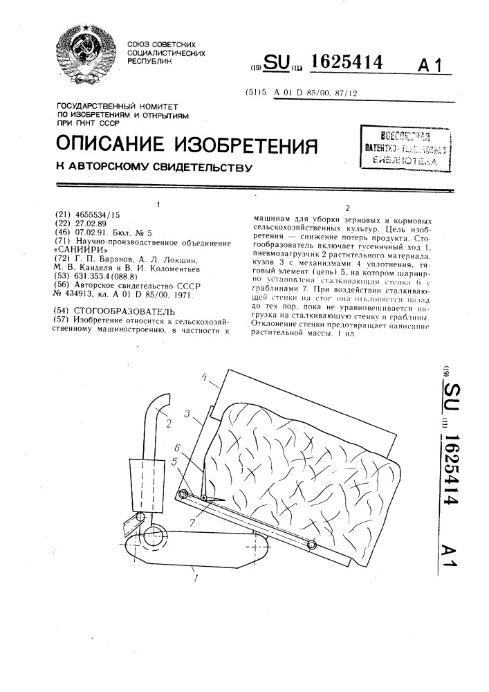 Стогообразователь (патент 1625414)